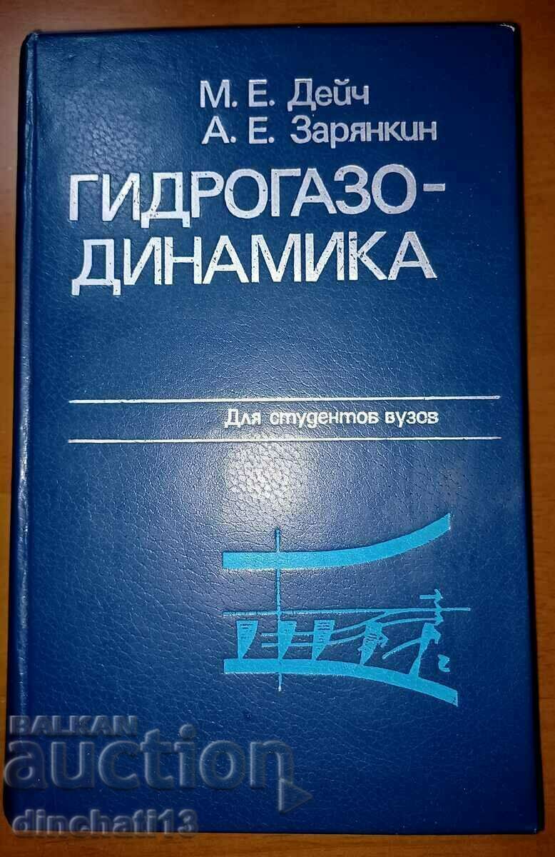 Гидрогазодинамика: М. Е. Дейч, А. Е. Зарянкин