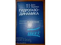 Гидрогазодинамика: М. Е. Дейч, А. Е. Зарянкин