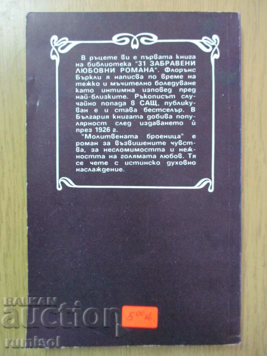 Παράδοση The Rosary - Florence Berkeley Παράδοση The Rosary - Florence Berkeley