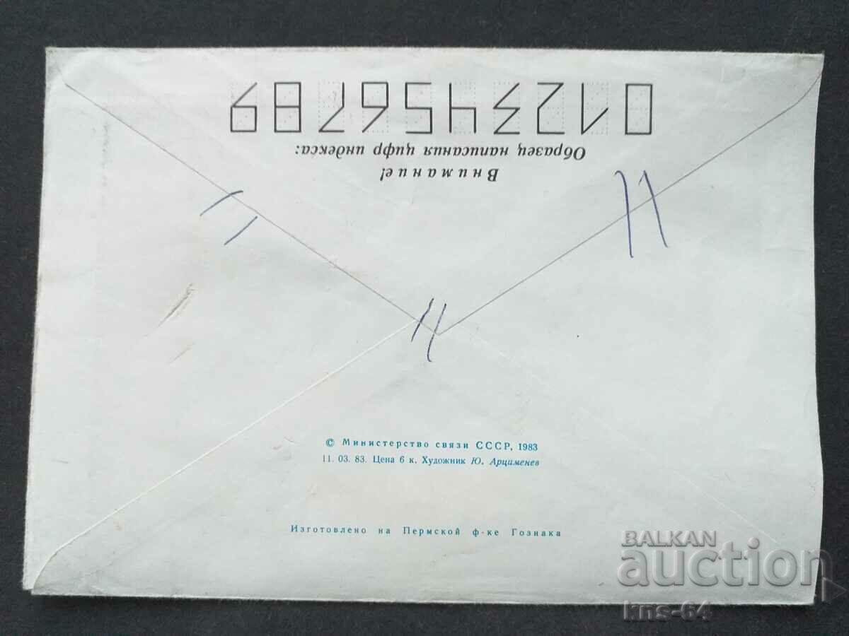 Παλαιός ταχυδρομικός φάκελος ΕΣΣΔ με τιμή 0.35 BGN | € 0.18