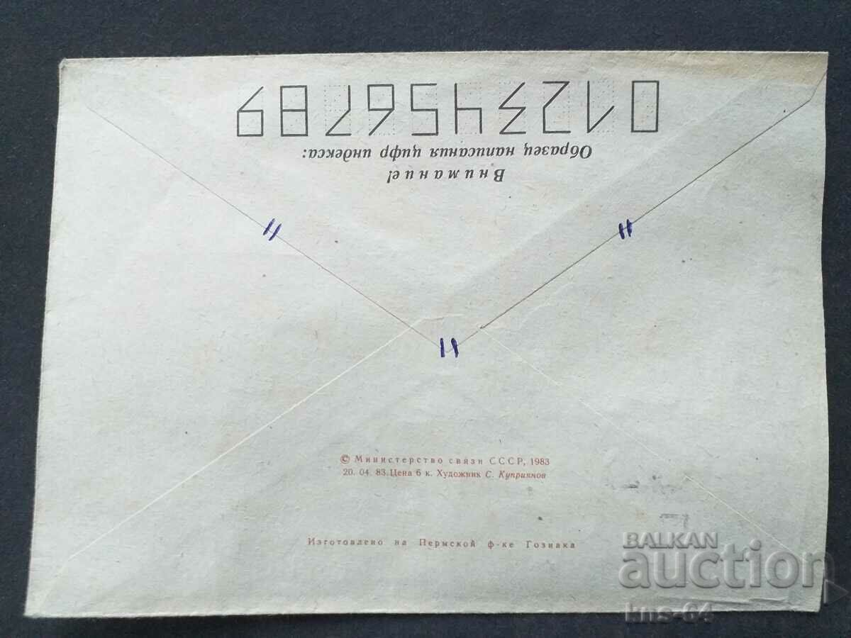 Παλαιός ταχυδρομικός φάκελος ΕΣΣΔ με τιμή 0.35 BGN | € 0.18