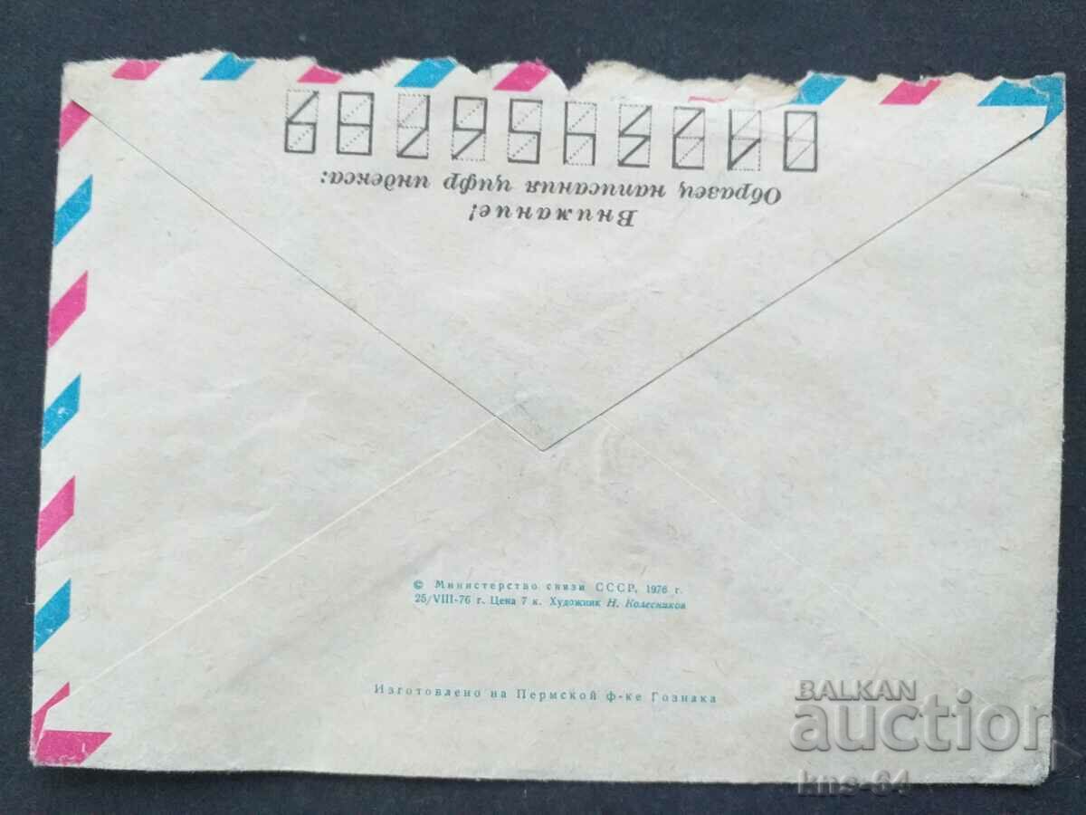 Παλαιός ταχυδρομικός φάκελος ΕΣΣΔ με τιμή 0.35 BGN | € 0.18