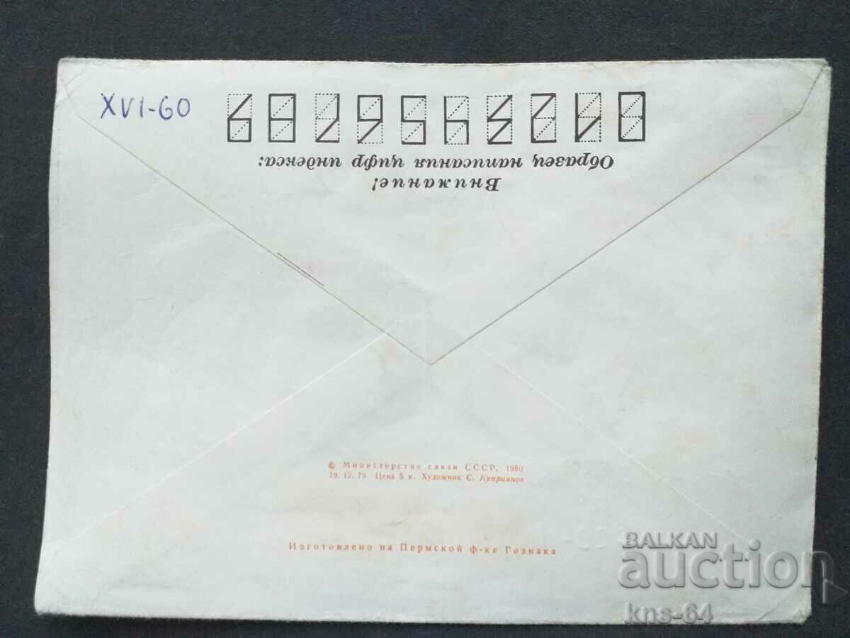 USSR Old postal envelope with price 0.35 BGN | € 0.18 USSR Old postal envelope with price 0.35 BGN | € 0.18