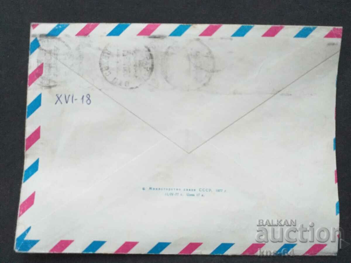 USSR Old postal envelope with price 0.40 BGN | € 0.20 USSR Old postal envelope with price 0.40 BGN | € 0.20