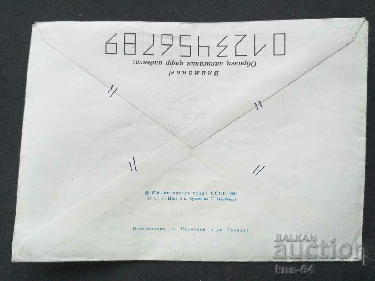 Παλαιός ταχυδρομικός φάκελος ΕΣΣΔ με τιμή 0.35 BGN | € 0.18