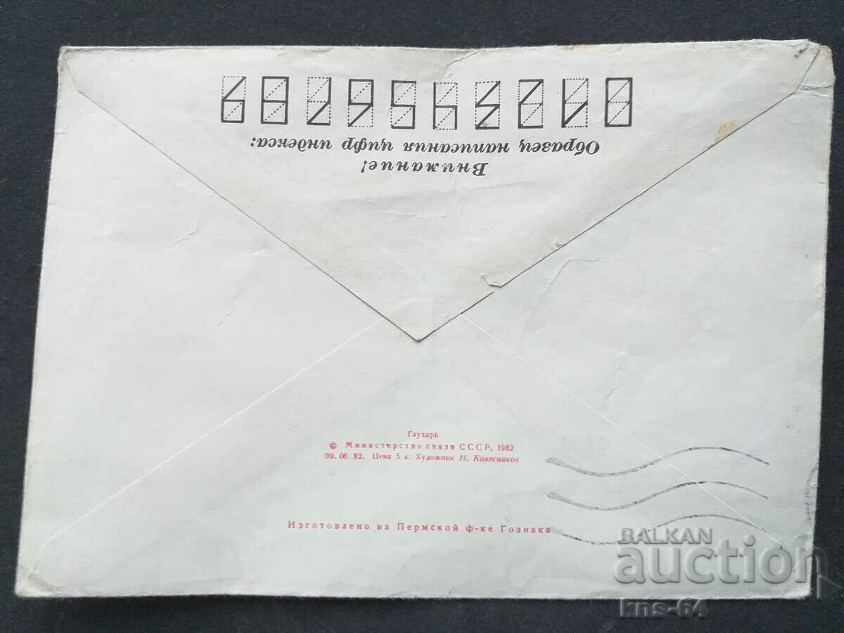 Παλαιός ταχυδρομικός φάκελος ΕΣΣΔ με τιμή 0.35 BGN | € 0.18