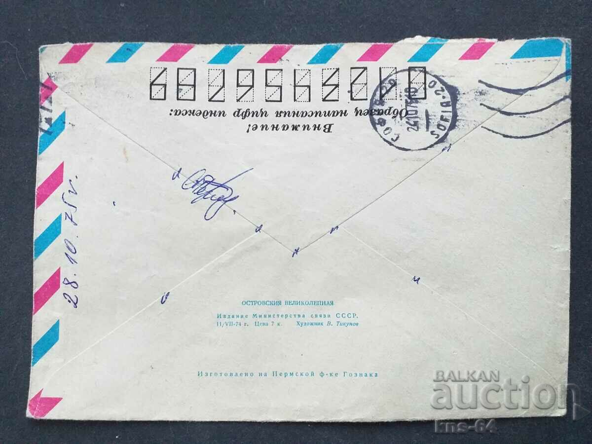 Παλαιός ταχυδρομικός φάκελος ΕΣΣΔ με τιμή 0.35 BGN | € 0.18