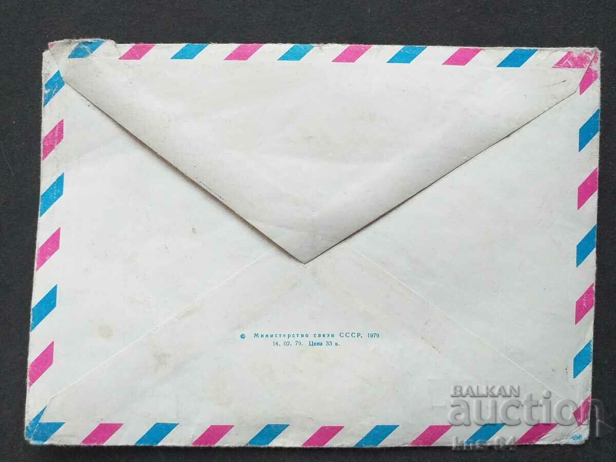 USSR Old postal envelope with price 0.40 BGN | € 0.20 USSR Old postal envelope with price 0.40 BGN | € 0.20