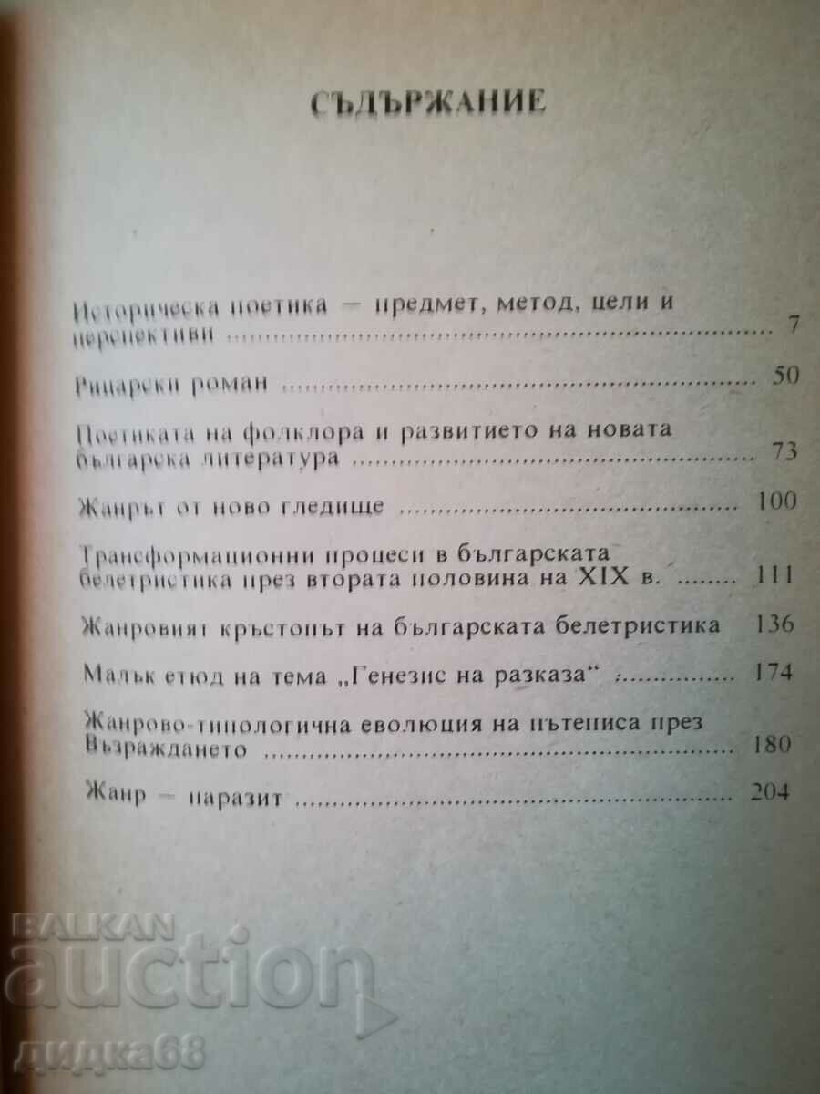 Доставка на Студии по историческа поетика / Стефан Елевтеров Доставка на Студии по историческа поетика / Стефан Елевтеров