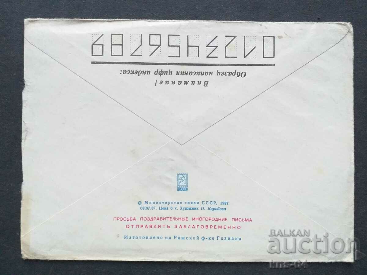 Παλαιός ταχυδρομικός φάκελος ΕΣΣΔ με τιμή 0.30 BGN | € 0.15