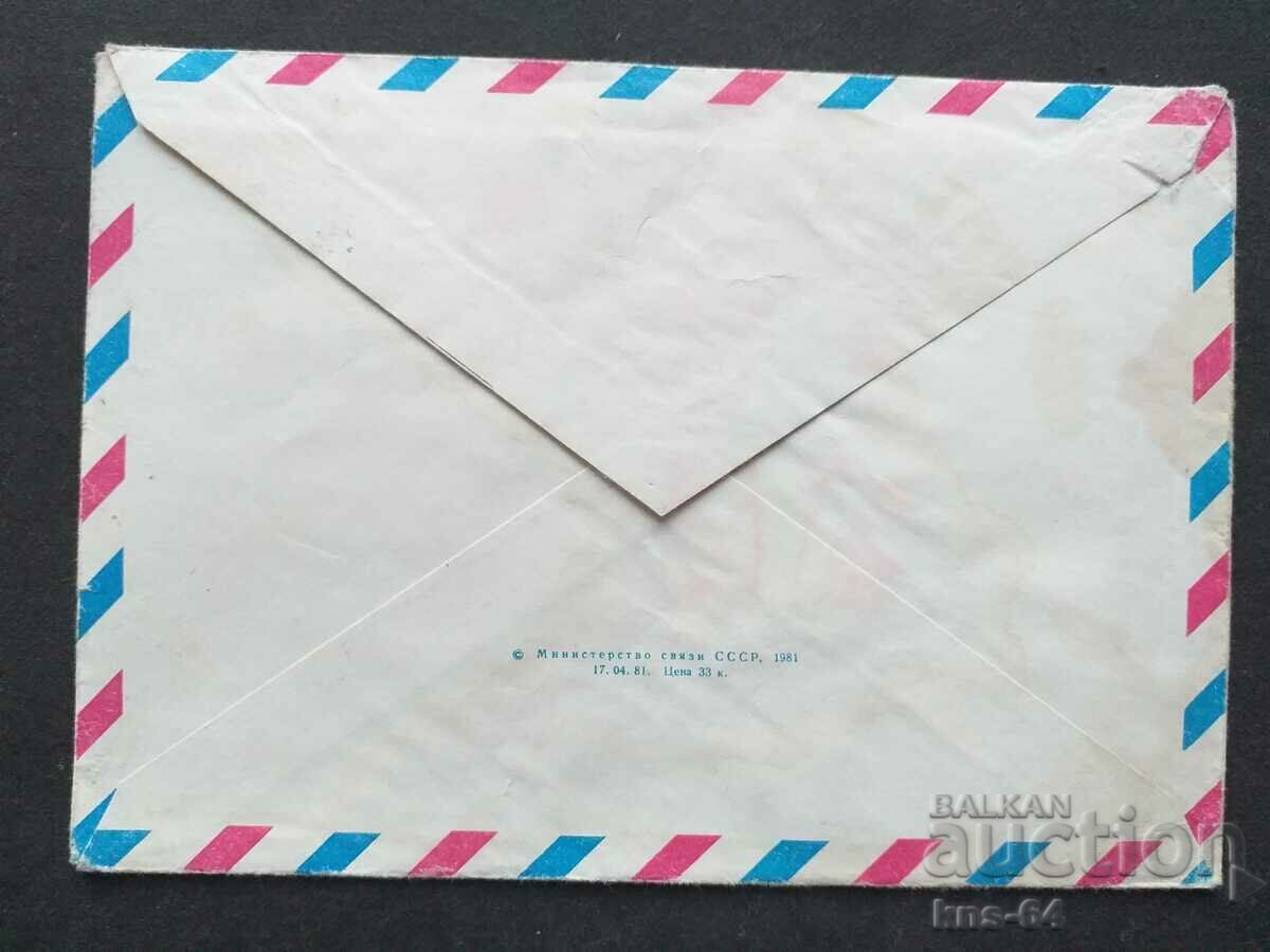 Παλαιός ταχυδρομικός φάκελος ΕΣΣΔ με τιμή 0.35 BGN | € 0.18