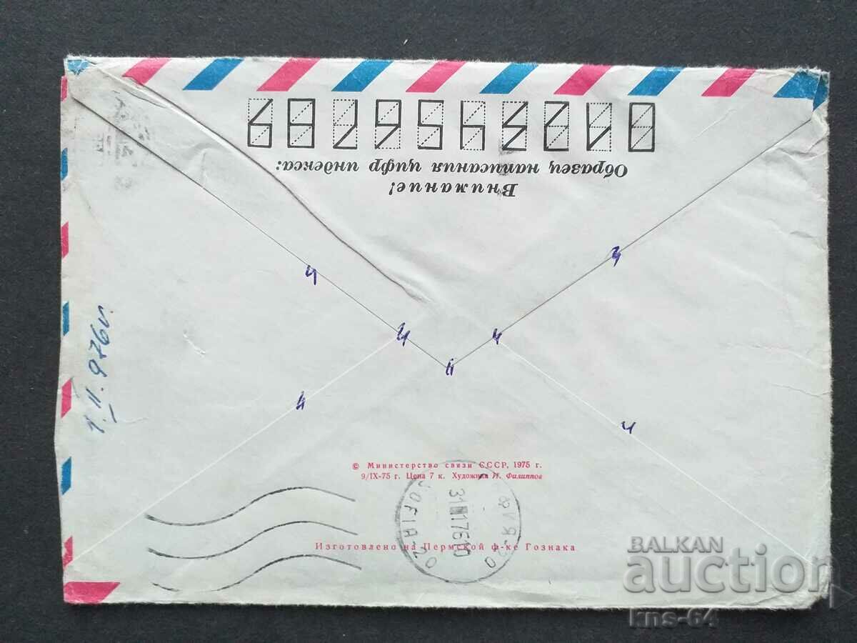 Παλαιός ταχυδρομικός φάκελος ΕΣΣΔ με τιμή 0.40 BGN | € 0.20