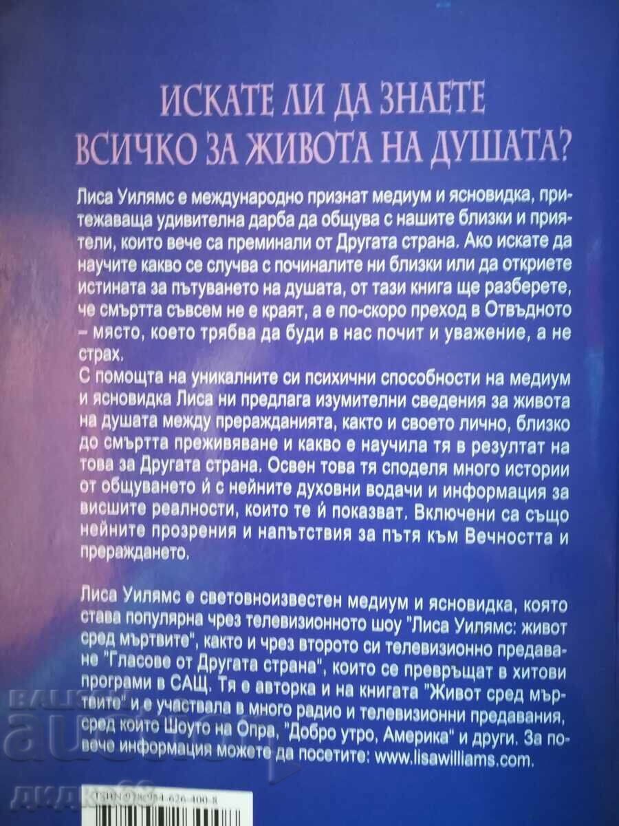 The life of the soul / Lisa Williams with price 30.00 BGN | € 15.34