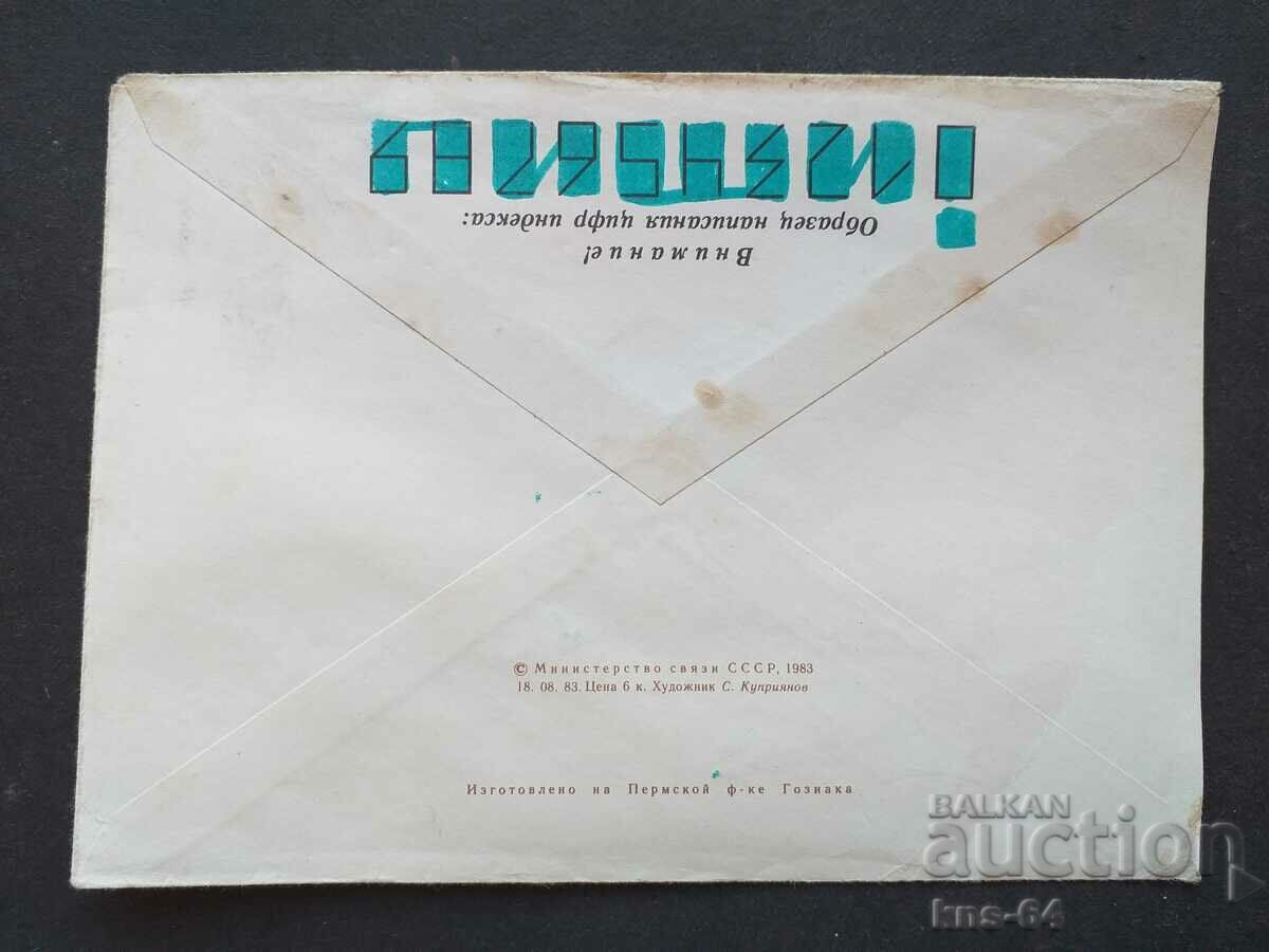 USSR Old postal envelope with price 0.30 BGN | € 0.15 USSR Old postal envelope with price 0.30 BGN | € 0.15