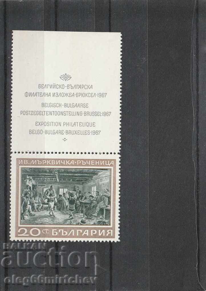 България 1967г. Картини  НХГ "Ръченица" БК№ 1833 чисти