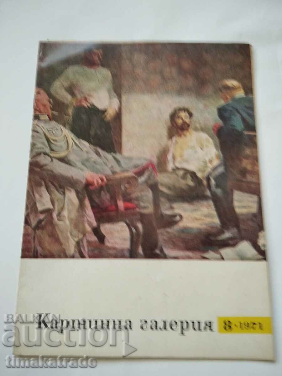 Списание  Картинна галерия брой 8 от 1971 г