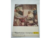 Списание  Картинна галерия брой 8 от 1971 г