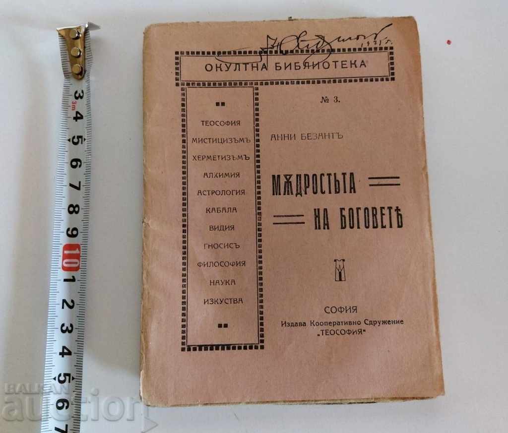 . 1921 МЪДРОСТТА НА БОГОВЕТЕ ОКУЛТНА БИБЛИОТЕКА ТЕОСОФИЯ