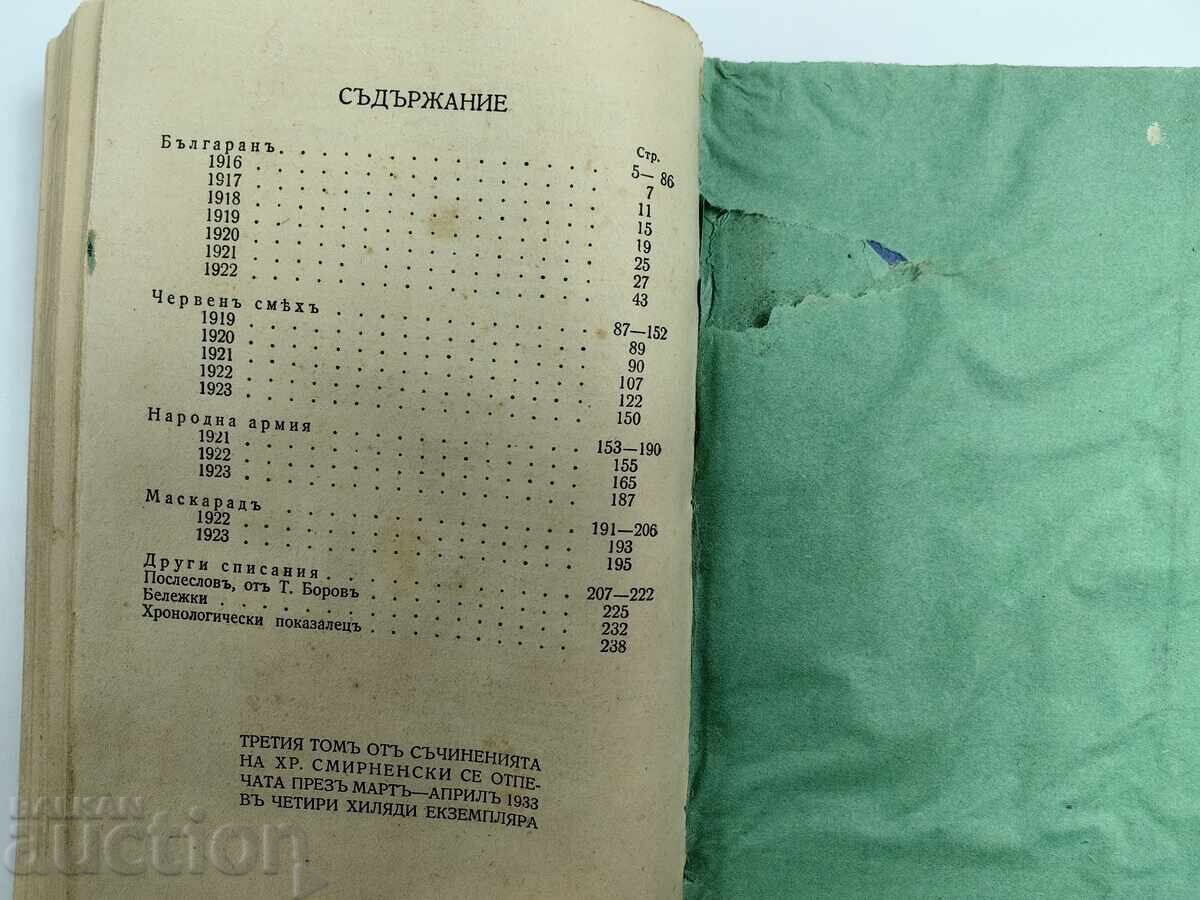 . 1933 HRISTO SMYRNENSKI WRITINGS STORIES FEULETONS - 7 . 1933 HRISTO SMYRNENSKI WRITINGS STORIES FEULETONS - 7