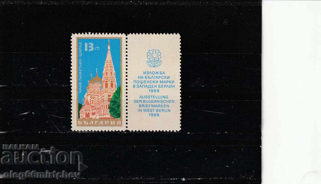 Bulgaria 1968 Shipka Shzlozhba in Berlin BK№1864 pure wines.