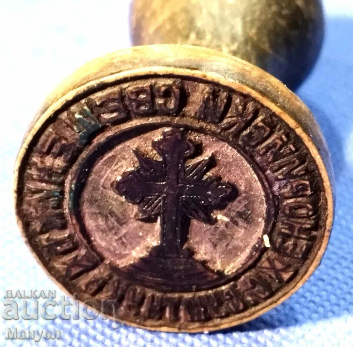 Old royal, ecclesiastical seal. with price 250.00 BGN | € 127.82 Old royal, ecclesiastical seal. with price 250.00 BGN | € 127.82