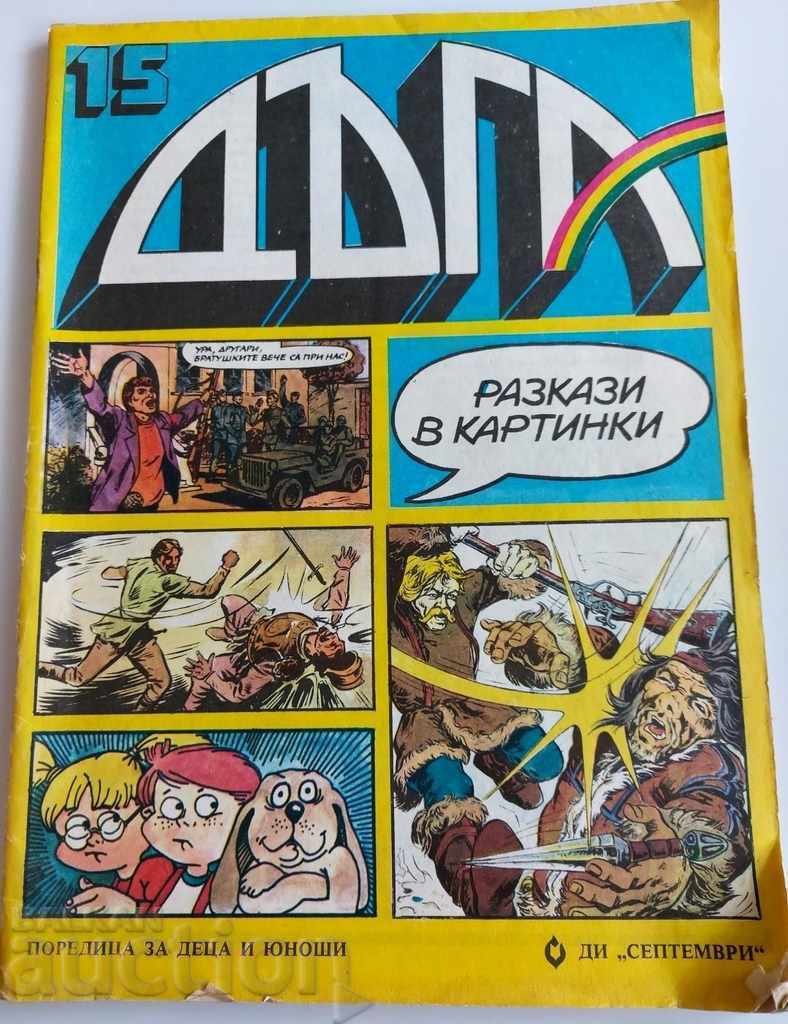 , SOCIAL CULT ΠΑΙΔΙΚΟ ΠΕΡΙΟΔΙΚΟ ΟΥΡΑΝΙΟ ΤΟΞΟ 15 COMIC COMIC