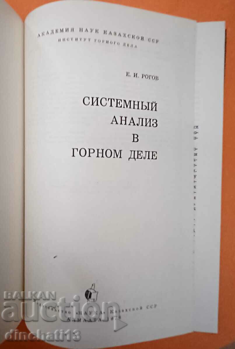 System analysis in upper part / E.I. Rogov with price 79.00 BGN | € 40.39