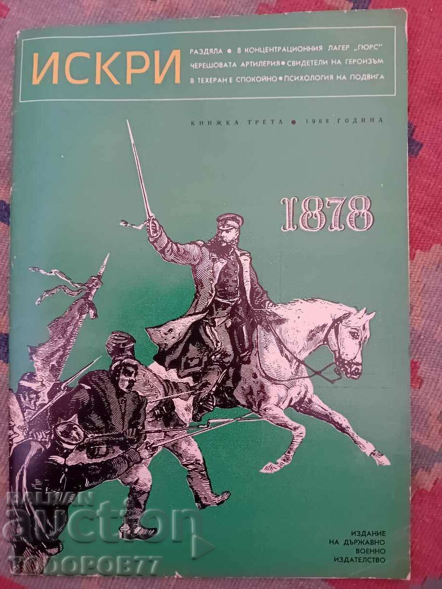 Περιοδικό «ΙΣΚΡΙ» 1968 - Στρατιωτικός εκδοτικός οίκος.