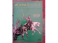 Списание "ИСКРИ " 1968г.-Военно издателство.