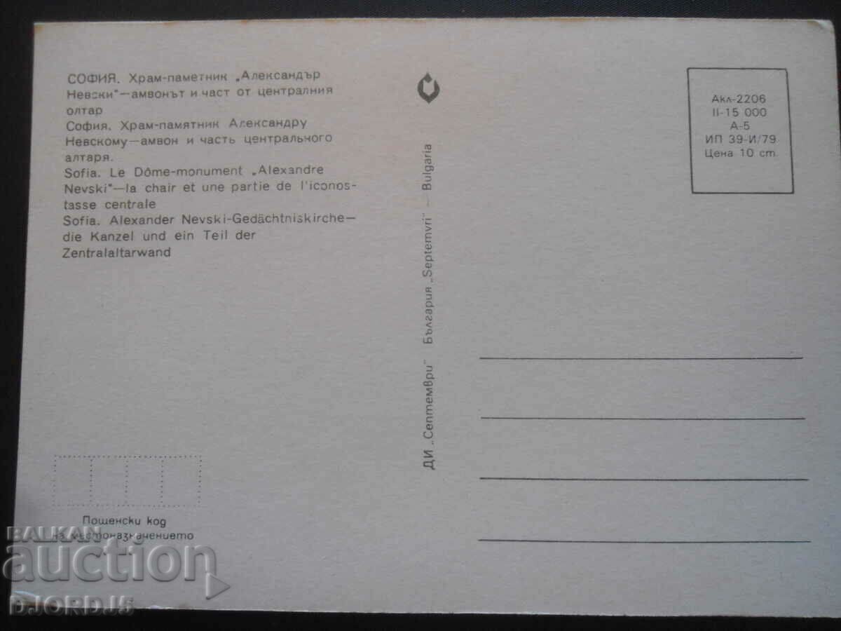 SOFIA - Temple-monument "Alexander Nevsky", the pulpit... with price 1.00 BGN | € 0.51 SOFIA - Temple-monument "Alexander Nevsky", the pulpit... with price 1.00 BGN | € 0.51