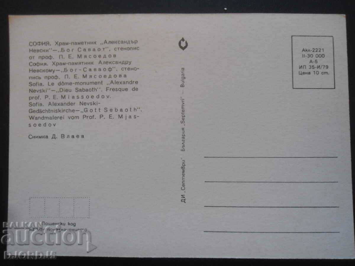 SOFIA - Temple-monument "Alexander Nevsky" - "God of Sabaoth" with price 1.00 BGN | € 0.51 SOFIA - Temple-monument "Alexander Nevsky" - "God of Sabaoth" with price 1.00 BGN | € 0.51