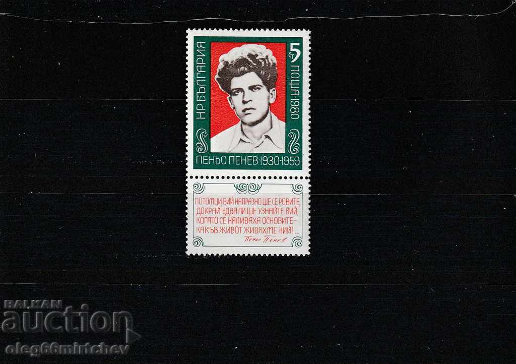 България 1980г. П.Пенев с вин.  БК№2942 чисти