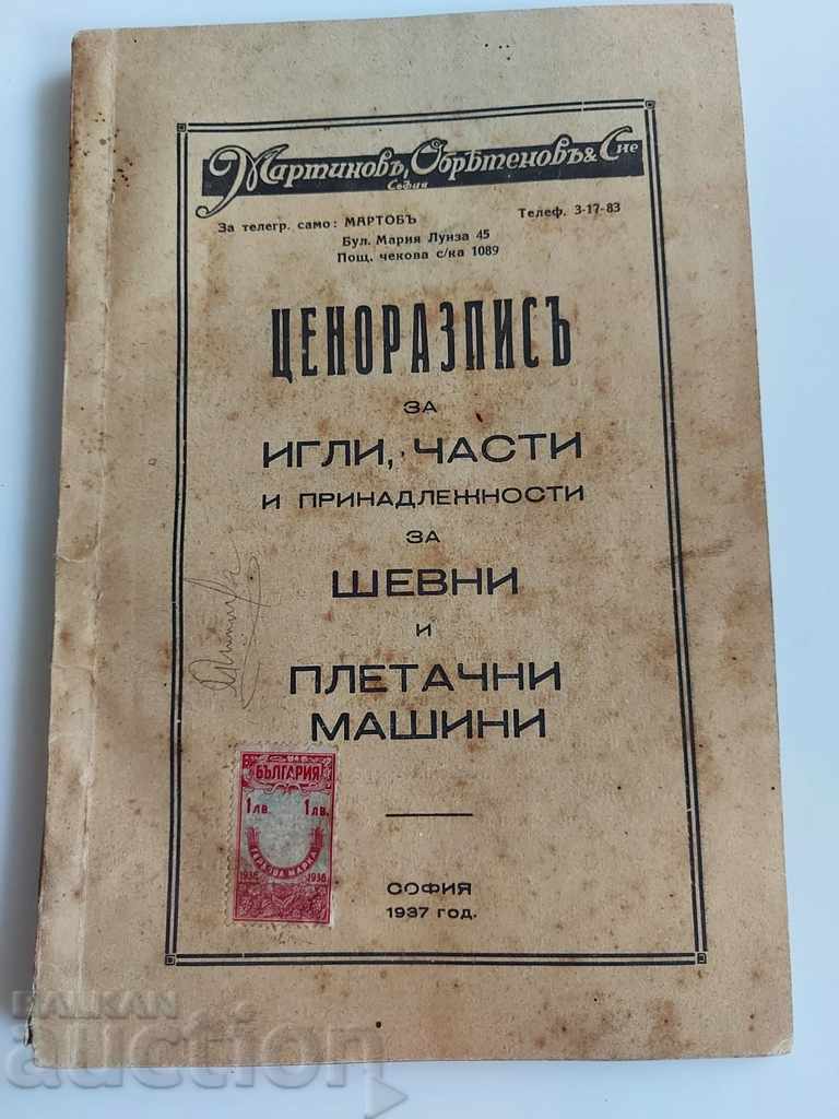 , 1937 ΤΙΜΟΚΑΤΑΛΟΓΟΣ ΒΕΛΟΝΕΣ ΡΑΠΤΟΠΛΕΚΤΙΚΗΣ ΜΗΧΑΝΗΣ