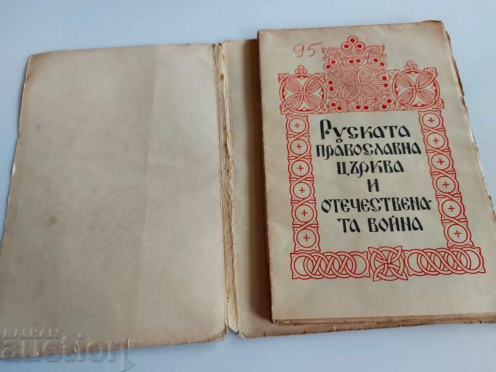 , РУСКАТА ПРАВОСЛАВНА ЦЪРКВА И ОТЕЧЕСТВЕНАТА ВОЙНА с цена € 7.67 | 15.00 лв.