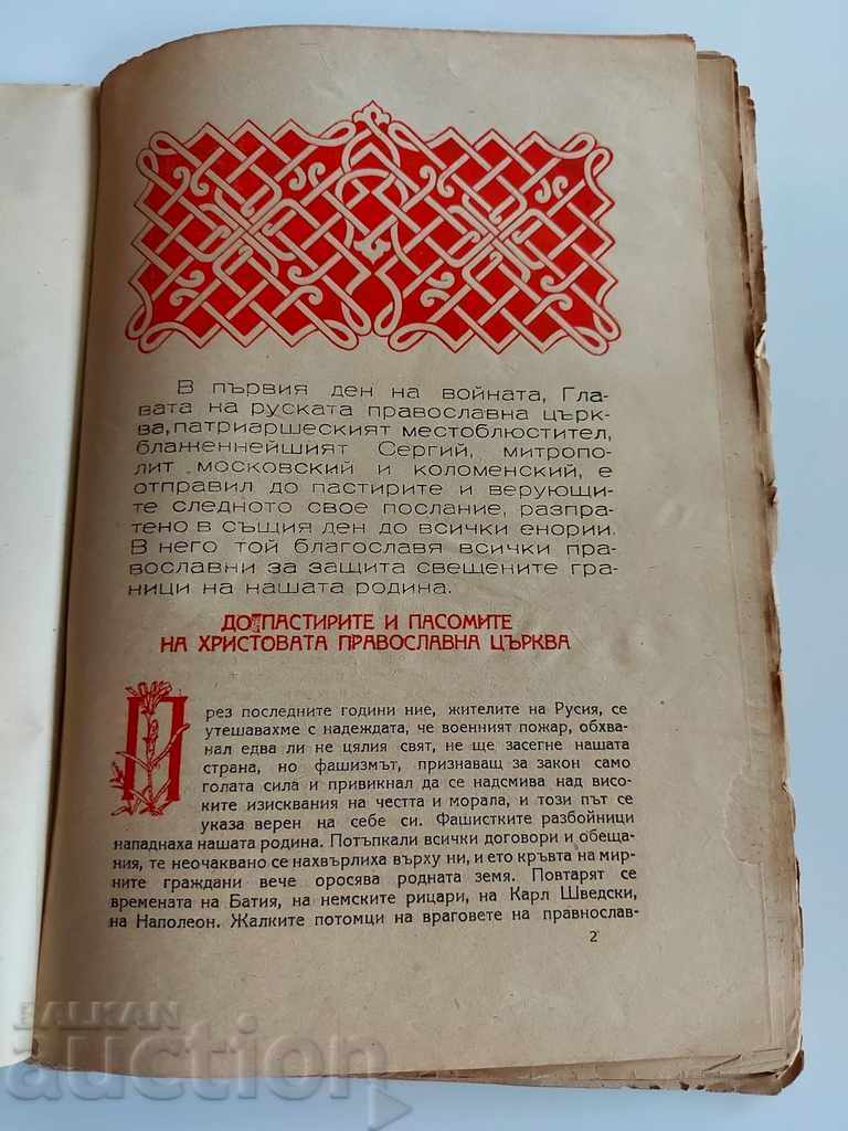 , РУСКАТА ПРАВОСЛАВНА ЦЪРКВА И ОТЕЧЕСТВЕНАТА ВОЙНА - 5