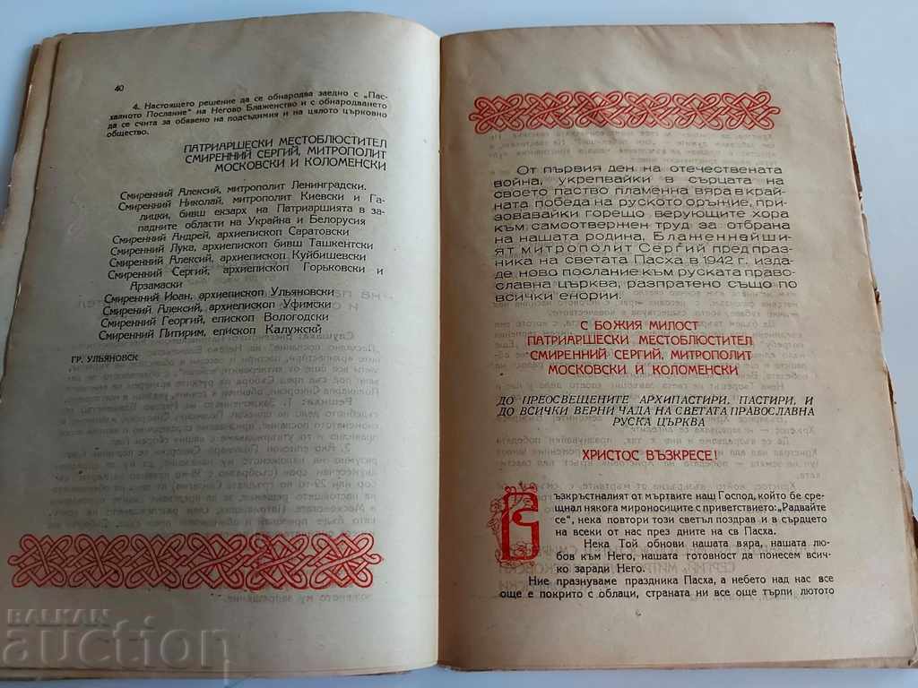 , РУСКАТА ПРАВОСЛАВНА ЦЪРКВА И ОТЕЧЕСТВЕНАТА ВОЙНА - 6