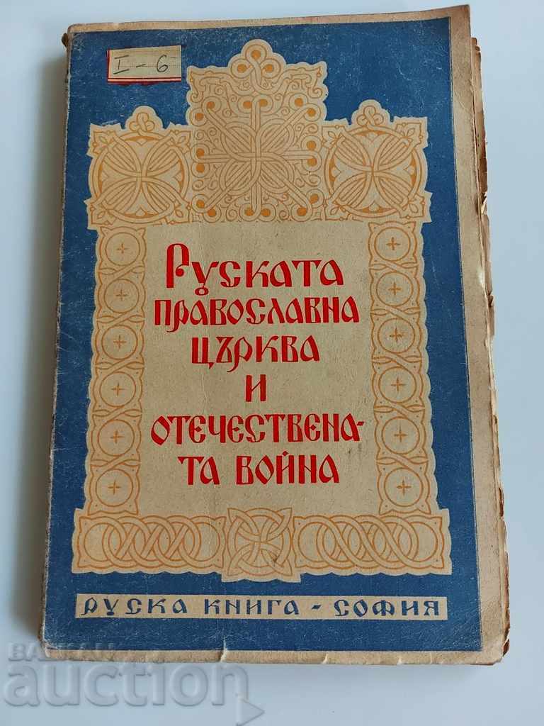 , РУСКАТА ПРАВОСЛАВНА ЦЪРКВА И ОТЕЧЕСТВЕНАТА ВОЙНА