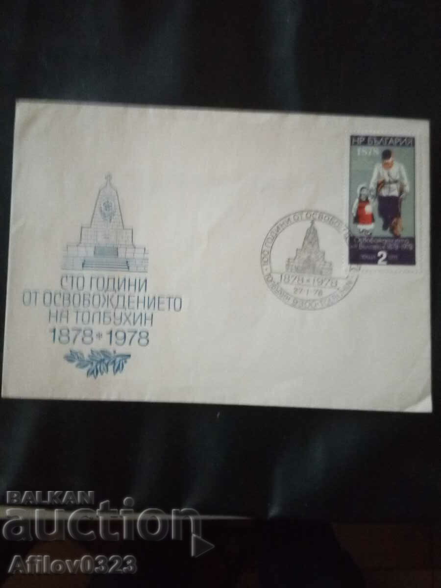 Commemorative envelope 100 years from the liberation of Tolbukhin.