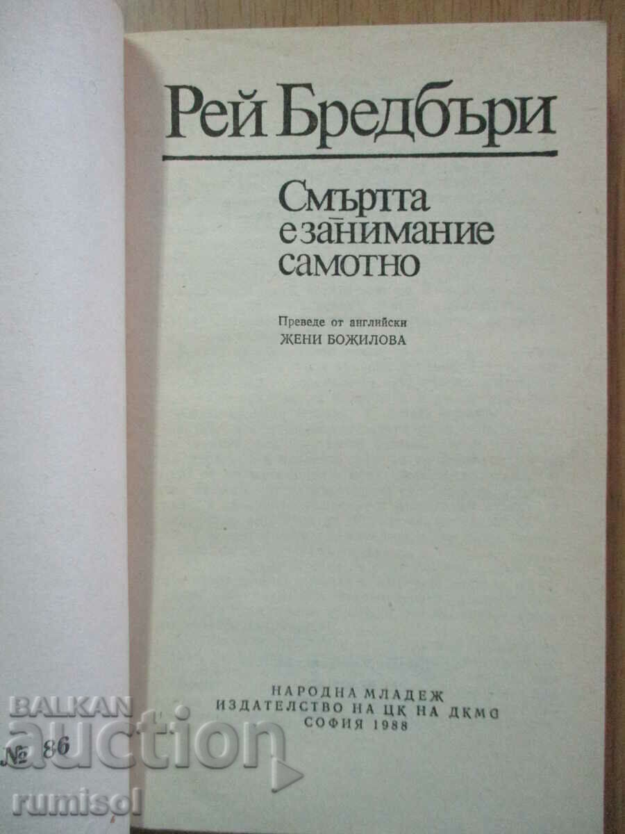 Смъртта е занимание самотно - Рей Бредбъри с цена € 1.59 | 3.11 лв.