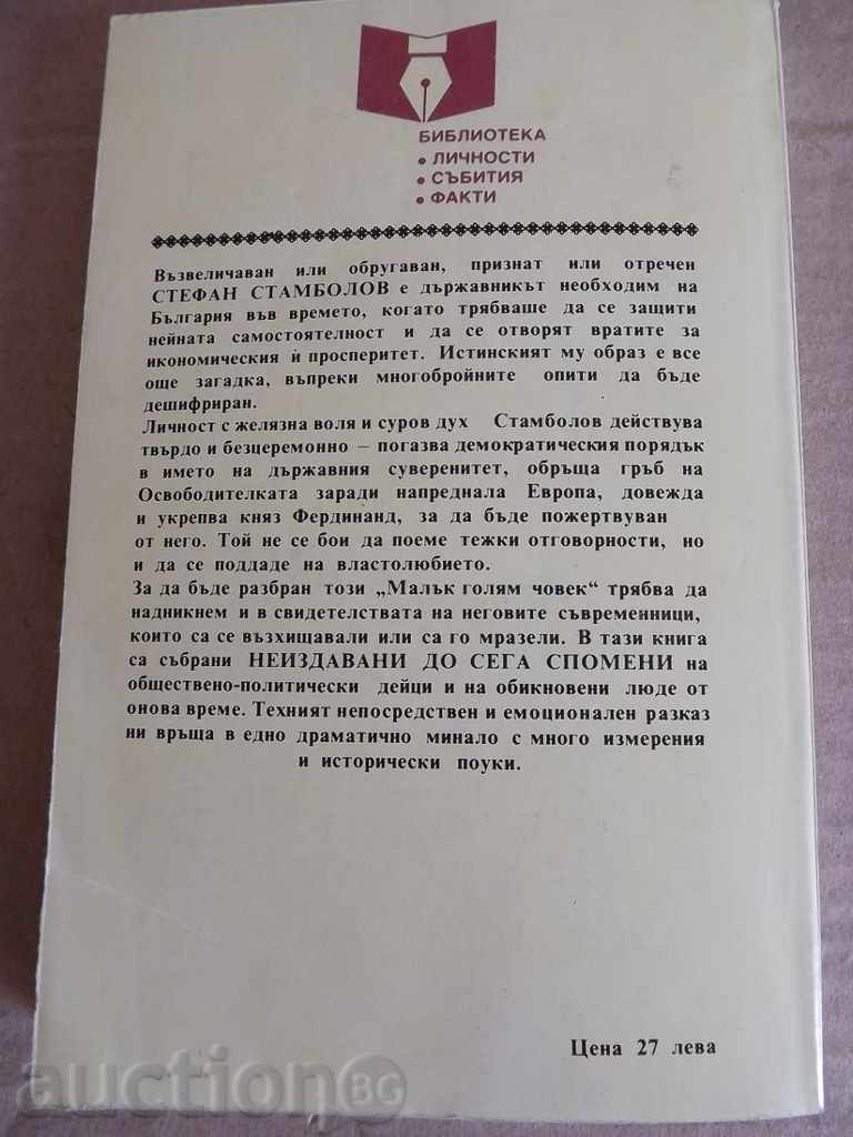Auction . STEPHAN STAMBOLOV AND HIS TIME MEMORIES OF CONTEMPORARIES Auction . STEPHAN STAMBOLOV AND HIS TIME MEMORIES OF CONTEMPORARIES
