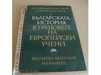 . БЪЛГАРСКАТА ИСТОРИЯ В ТРУДОВЕТЕ НА ЕВРОПЕЙСКИ УЧЕНИ БАН