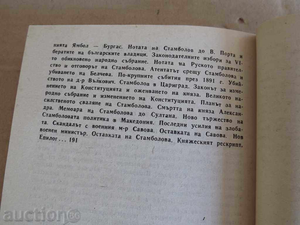 . STEPHAN STAMBOLOV AND OUR RECENT HISTORY with price 20.00 BGN | € 10.23