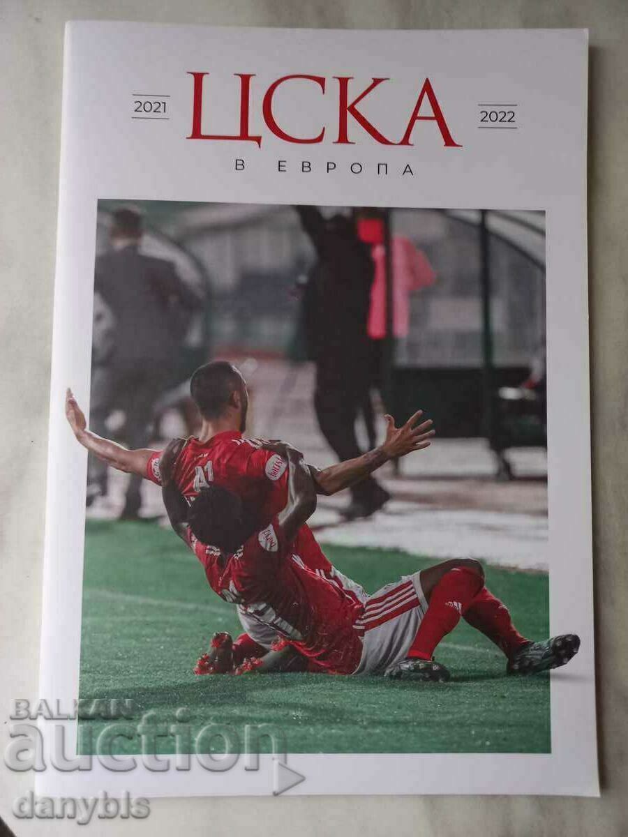 Футболна програма - ЦСКА в Европа 2021-2022