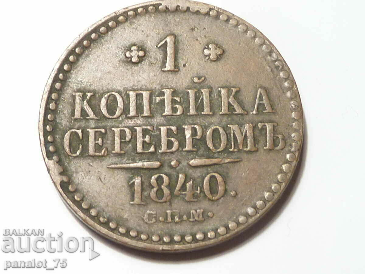 1 КОПЕЙКА медна монета РУСИЯ 1840г, НИКОЛАЙ I, Тегло; 10.33g