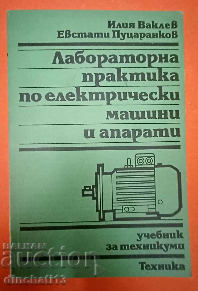 Εργαστηριακή πρακτική σε ηλεκτρικές μηχανές και συσκευές