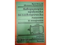 Лабораторна практика по електрически машини и апарати