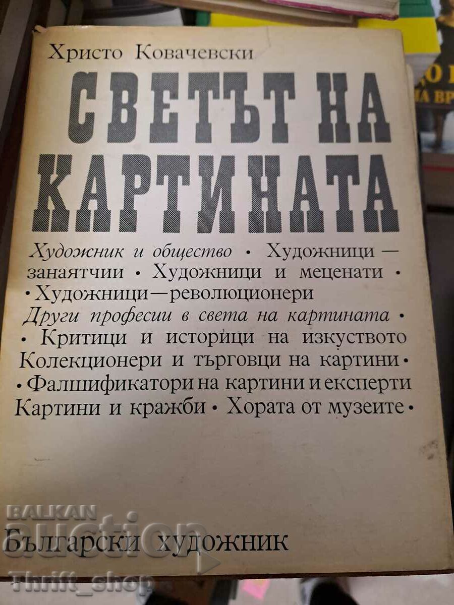 Светът на картината Христо Ковачевски