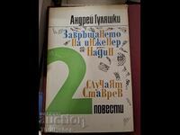 Η επιστροφή του μηχανικού Nadine Η υπόθεση Stavrev - A. Gulyashki