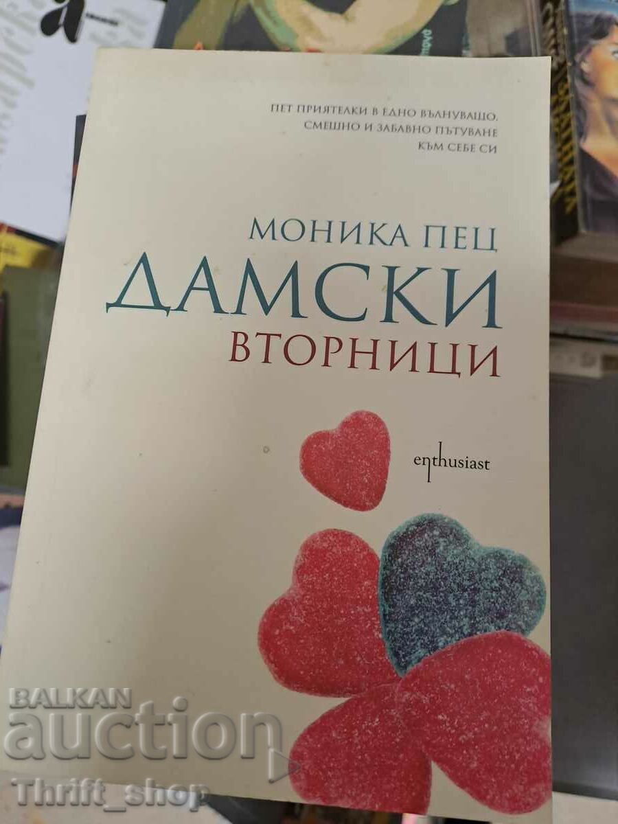 Дамски вторници