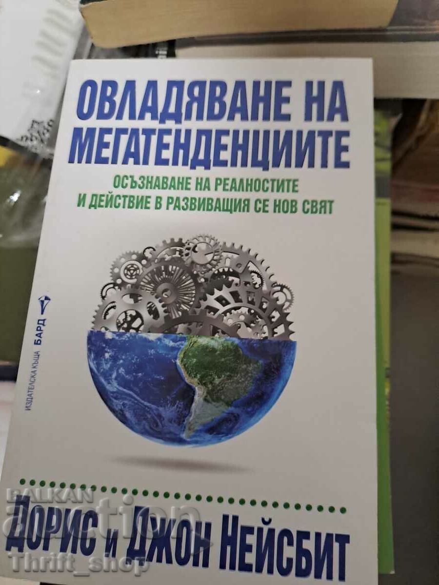 Овладяване на мегатенденциите